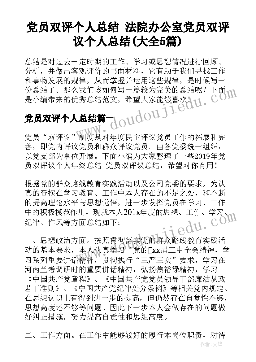 党员双评个人总结 法院办公室党员双评议个人总结(大全5篇)