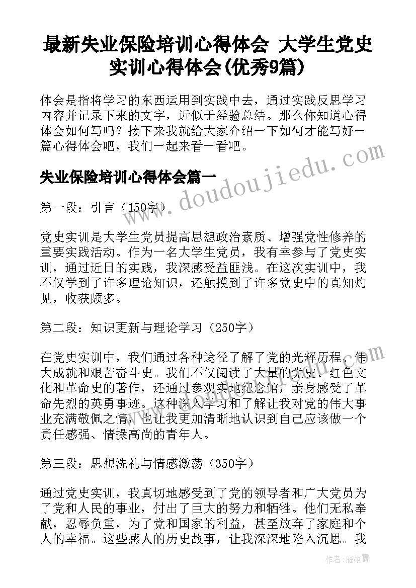 最新失业保险培训心得体会 大学生党史实训心得体会(优秀9篇)