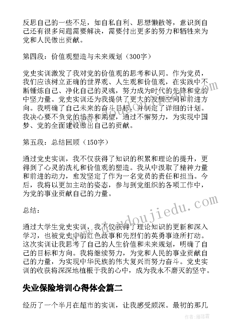 最新失业保险培训心得体会 大学生党史实训心得体会(优秀9篇)