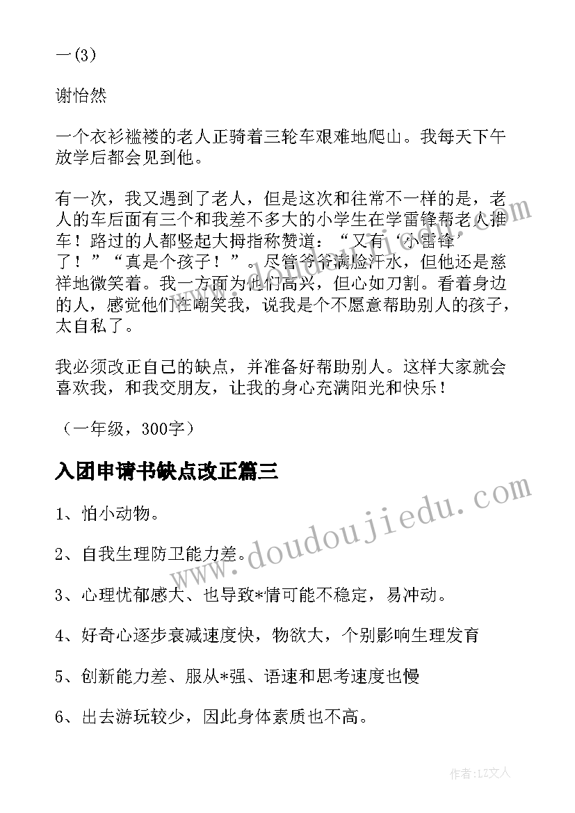 2023年入团申请书缺点改正(精选5篇)