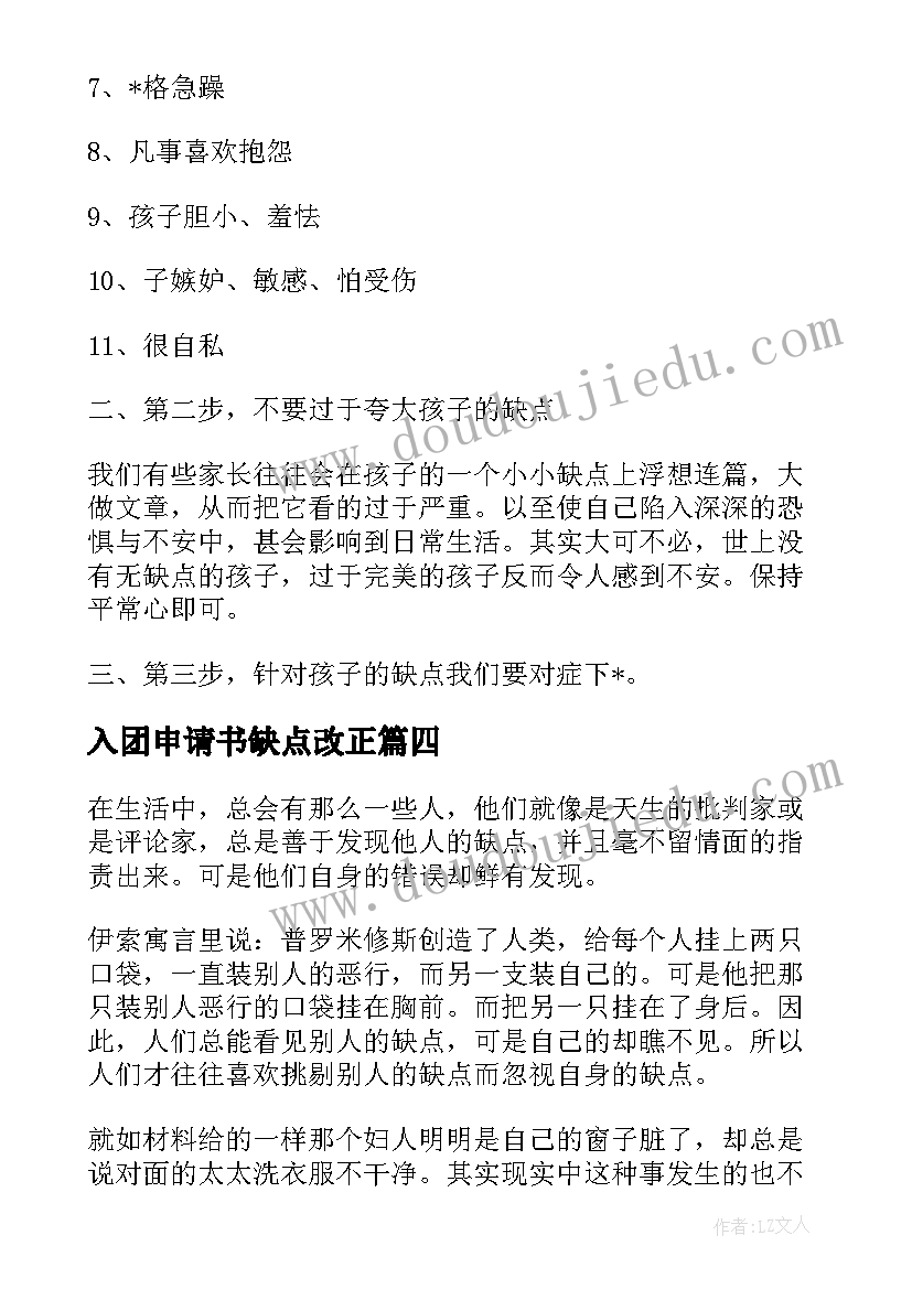 2023年入团申请书缺点改正(精选5篇)