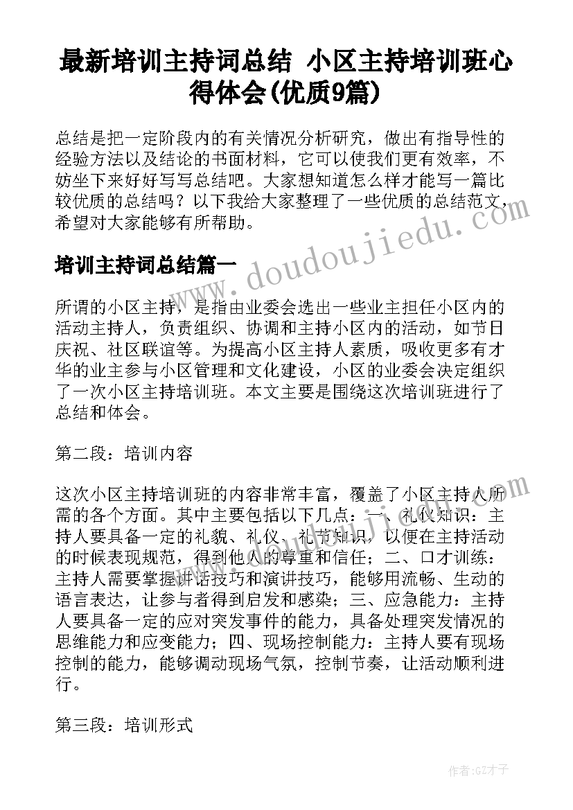 最新培训主持词总结 小区主持培训班心得体会(优质9篇)