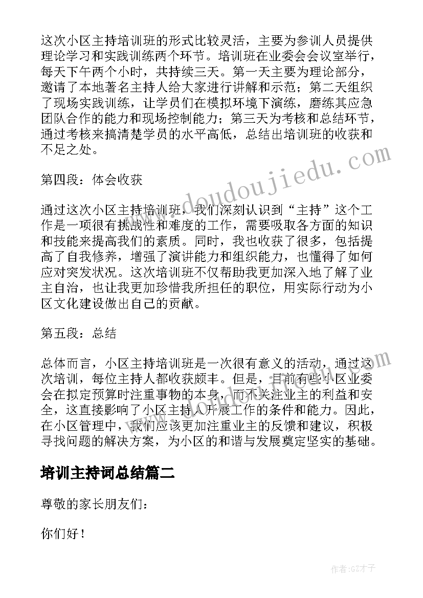 最新培训主持词总结 小区主持培训班心得体会(优质9篇)