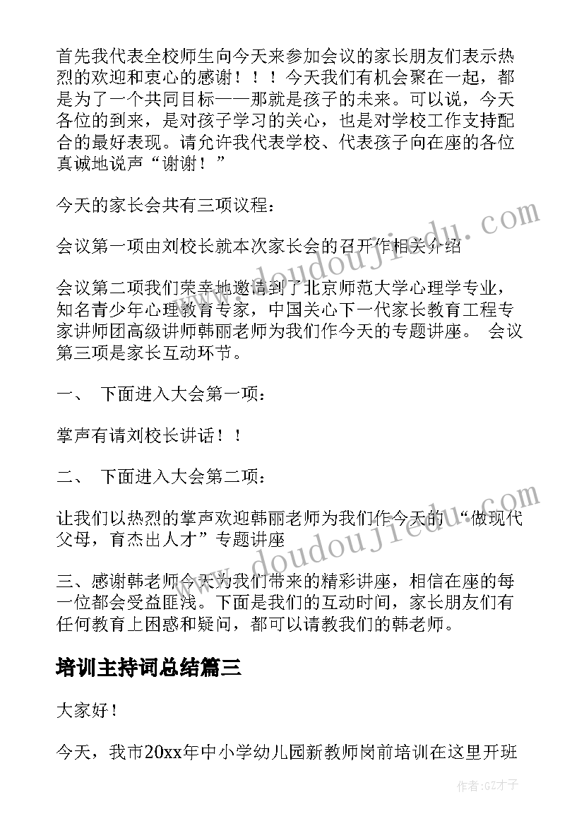 最新培训主持词总结 小区主持培训班心得体会(优质9篇)