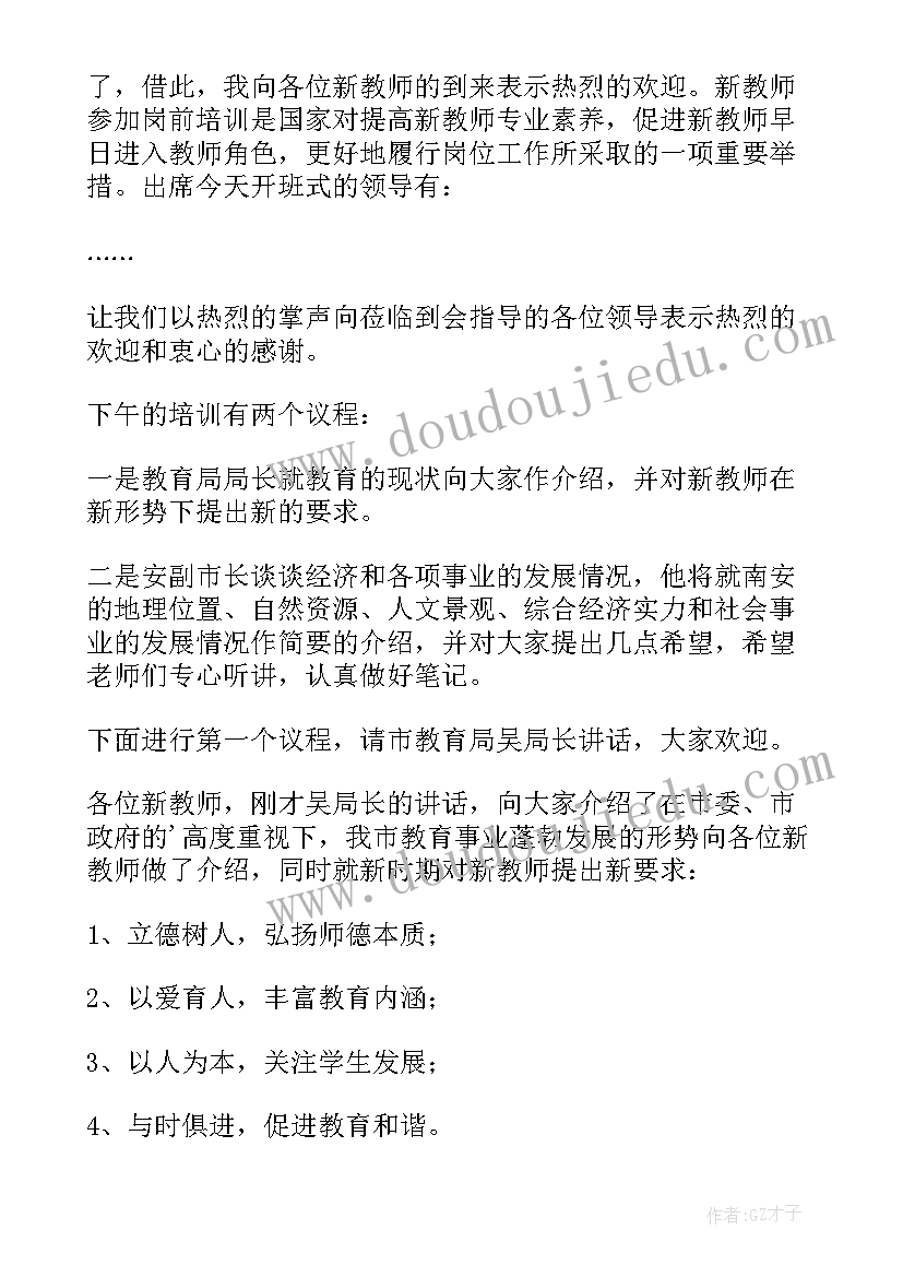 最新培训主持词总结 小区主持培训班心得体会(优质9篇)