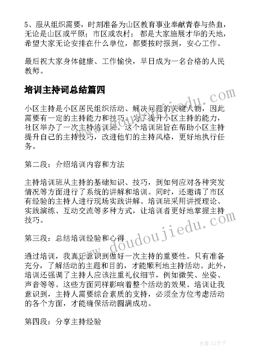 最新培训主持词总结 小区主持培训班心得体会(优质9篇)