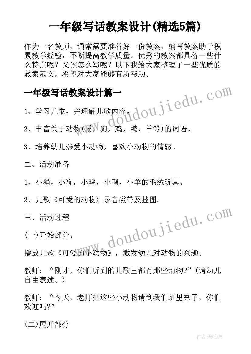 一年级写话教案设计(精选5篇)