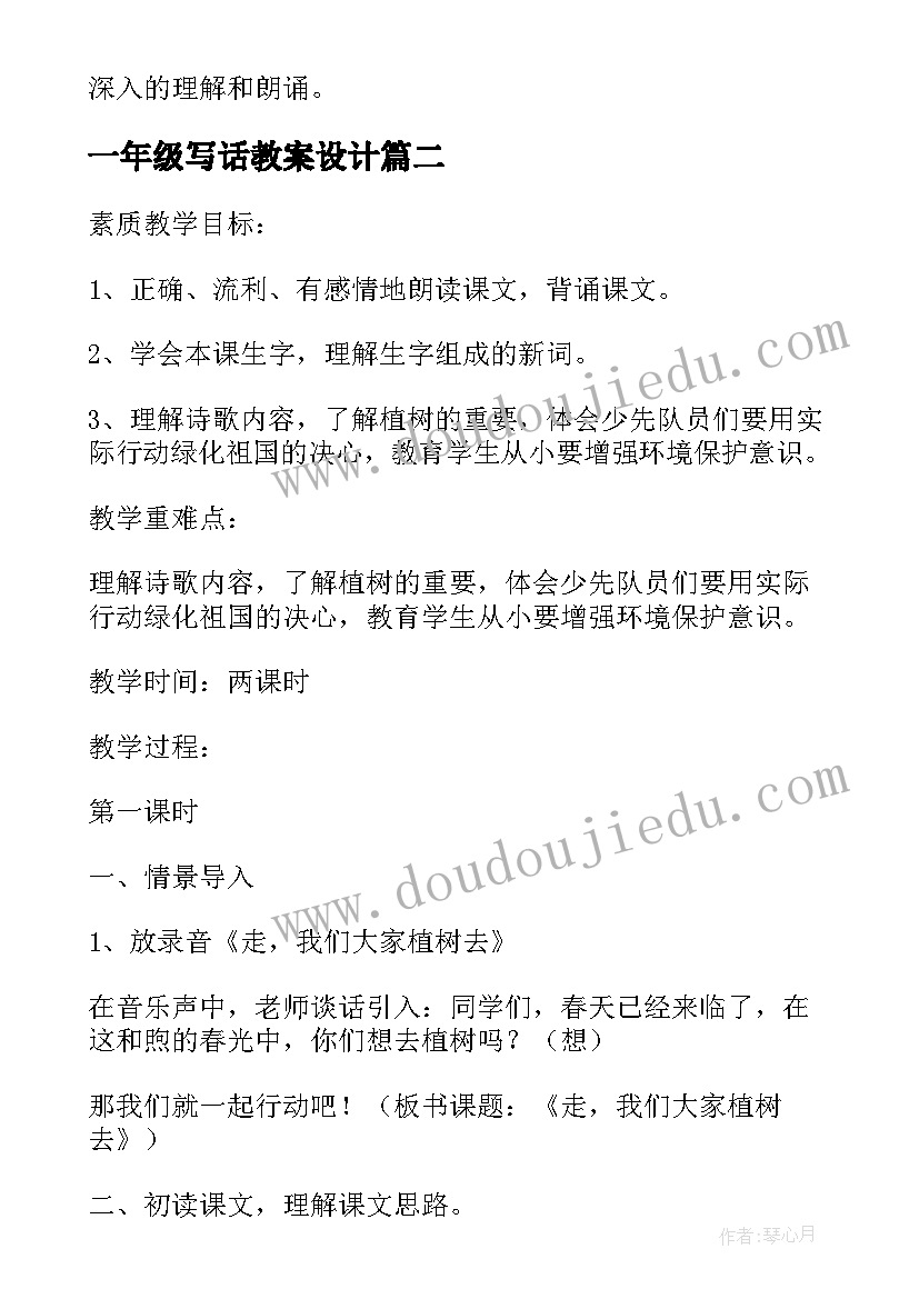 一年级写话教案设计(精选5篇)