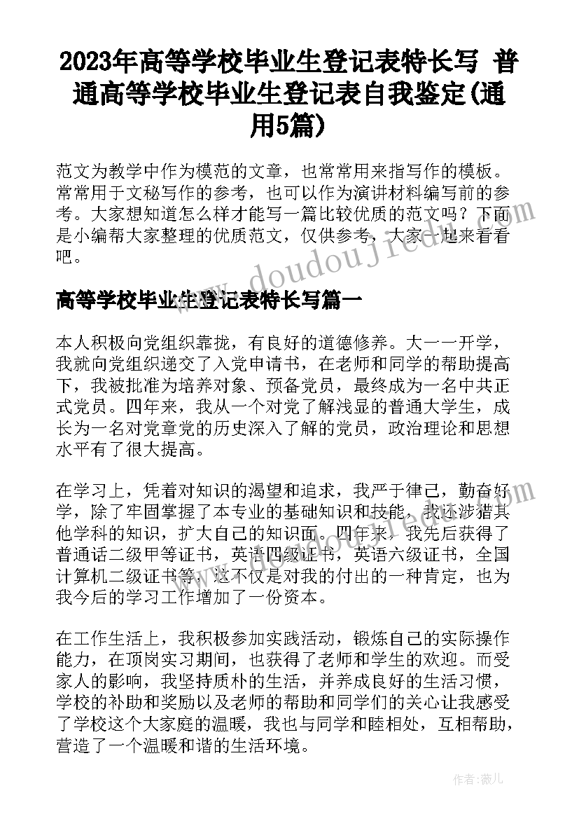 2023年高等学校毕业生登记表特长写 普通高等学校毕业生登记表自我鉴定(通用5篇)