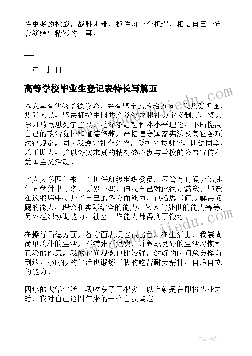 2023年高等学校毕业生登记表特长写 普通高等学校毕业生登记表自我鉴定(通用5篇)