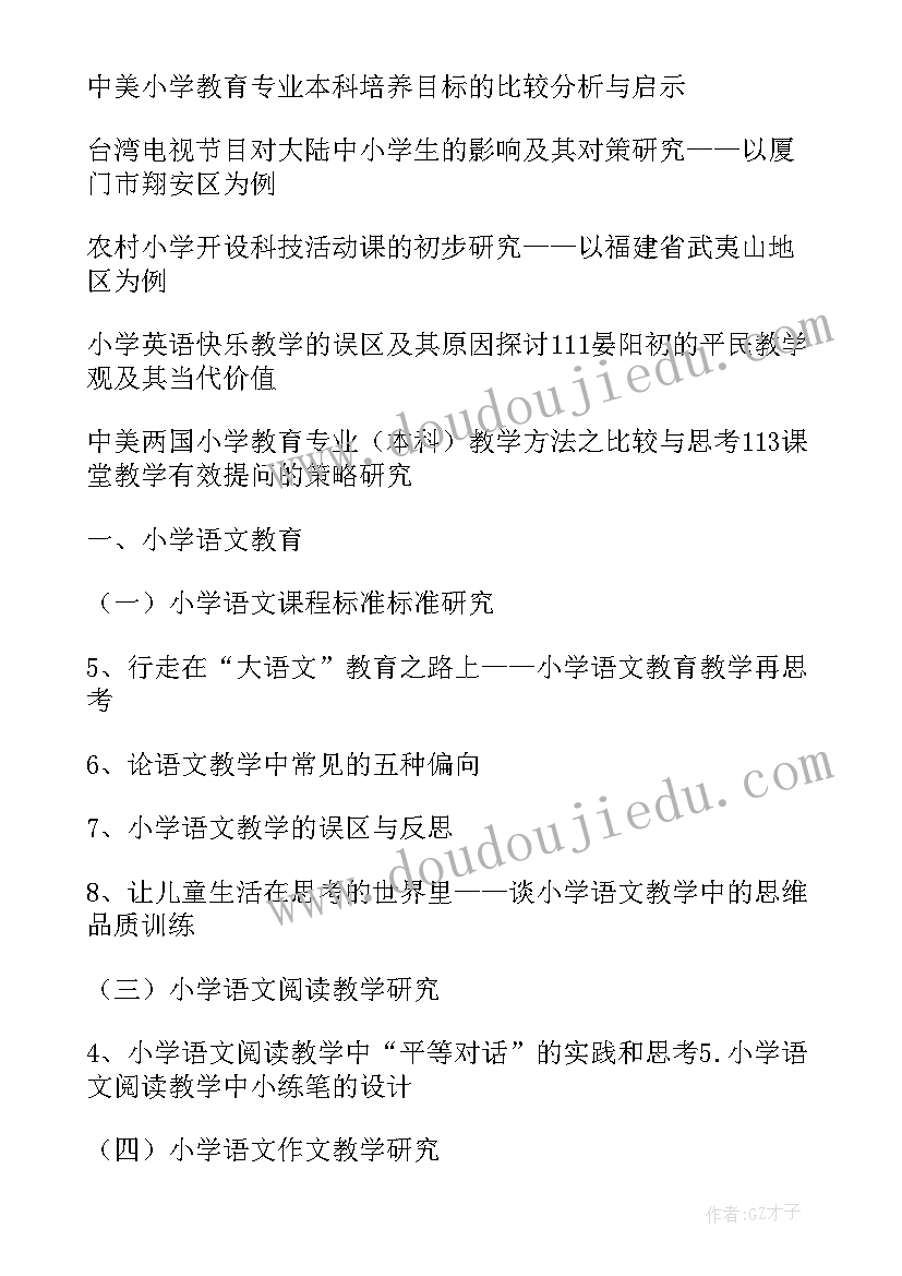 2023年小学语文教育毕业论文题目参考(优秀5篇)