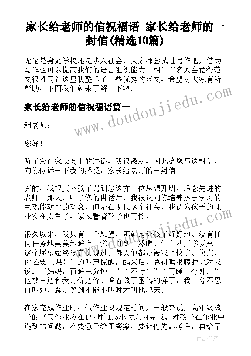 家长给老师的信祝福语 家长给老师的一封信(精选10篇)