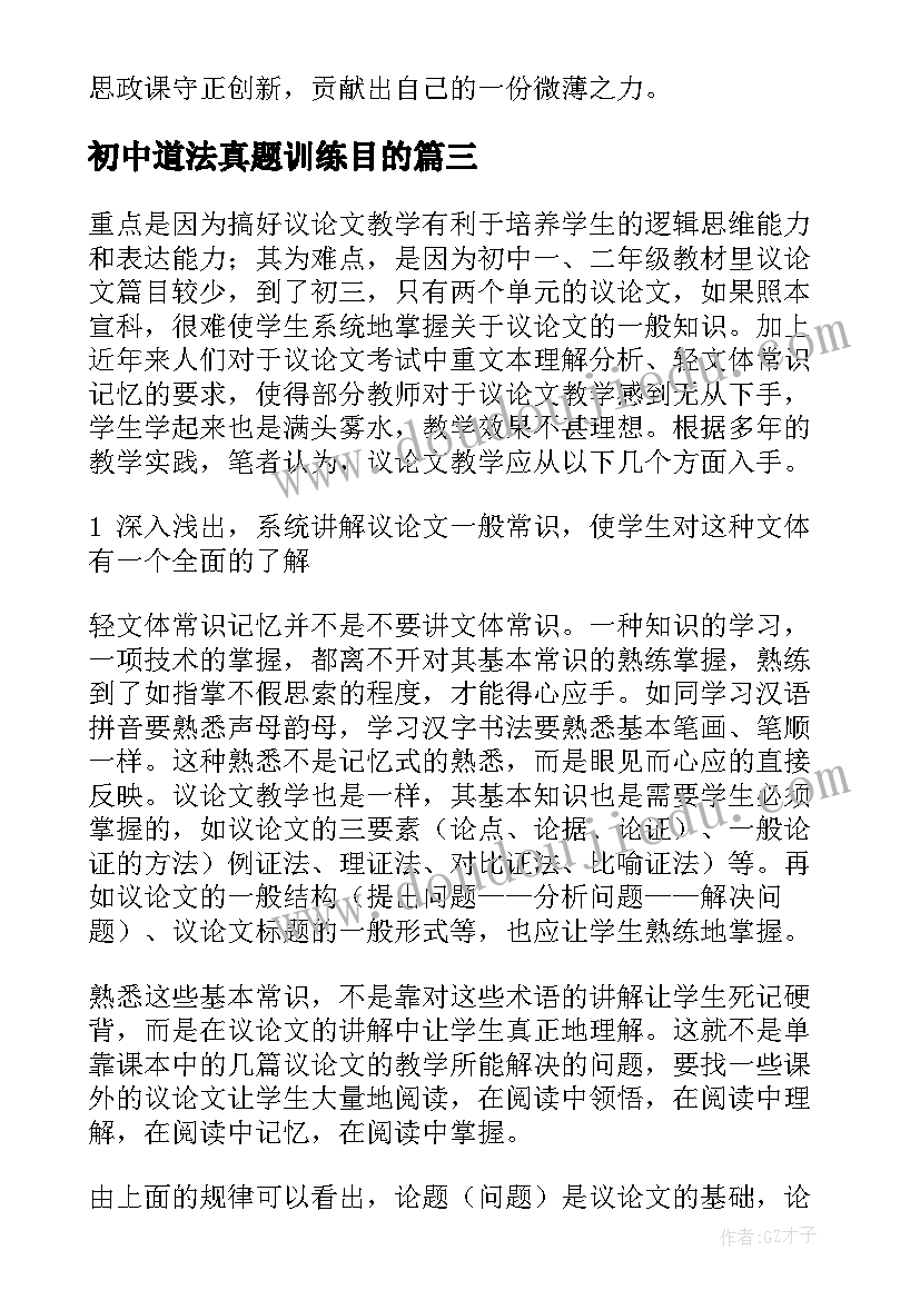 最新初中道法真题训练目的 初中道法廉洁教案优选(模板5篇)