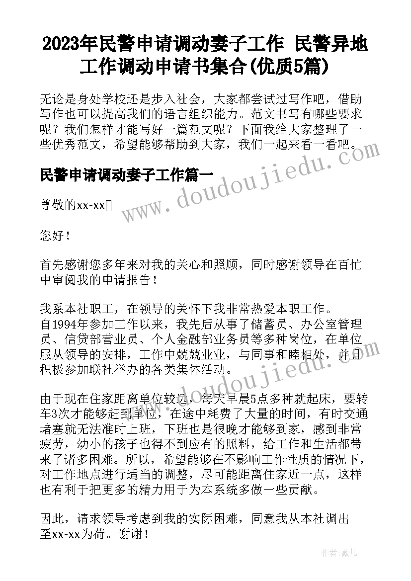 2023年民警申请调动妻子工作 民警异地工作调动申请书集合(优质5篇)