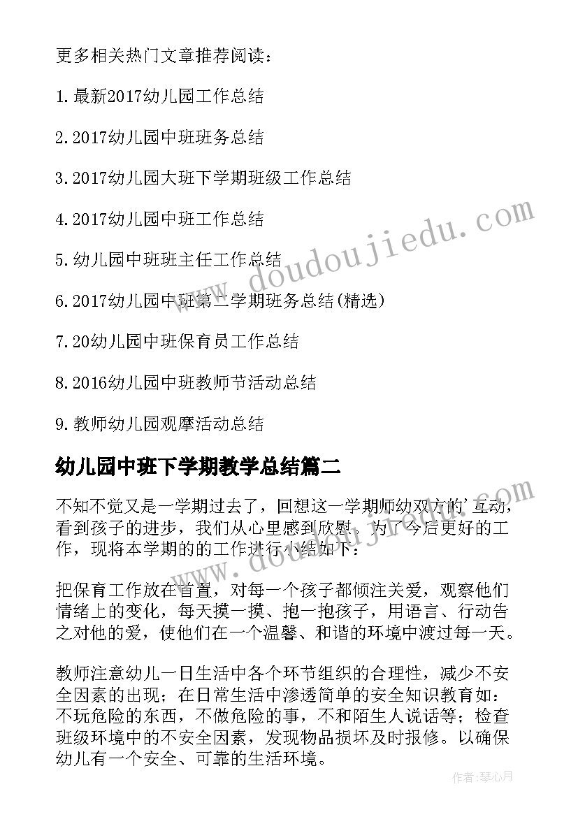 2023年幼儿园中班下学期教学总结(优质5篇)