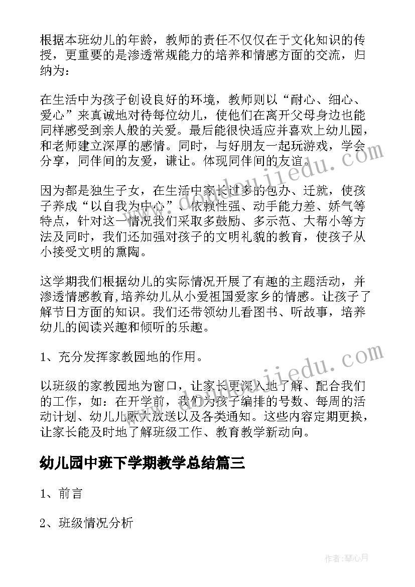 2023年幼儿园中班下学期教学总结(优质5篇)