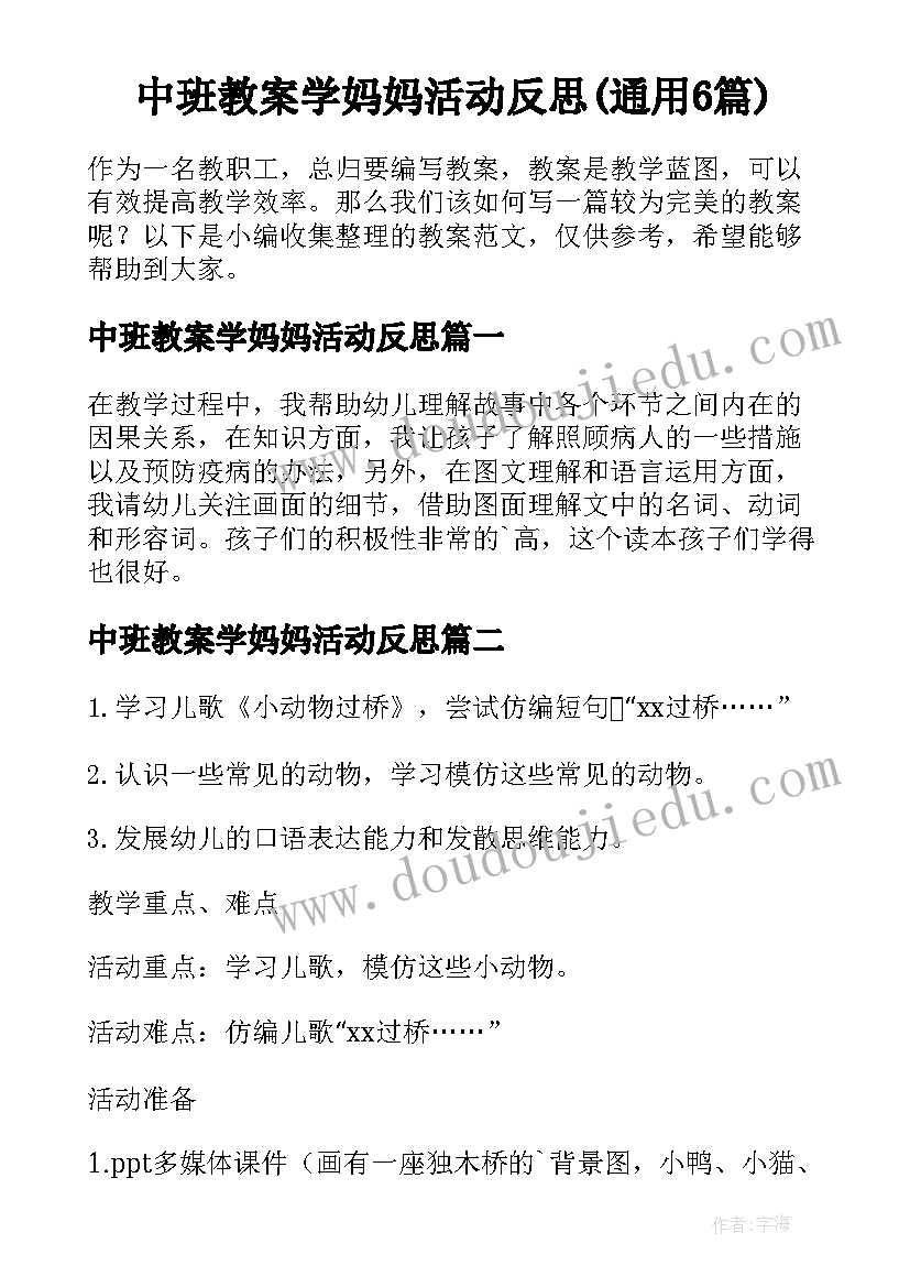 中班教案学妈妈活动反思(通用6篇)