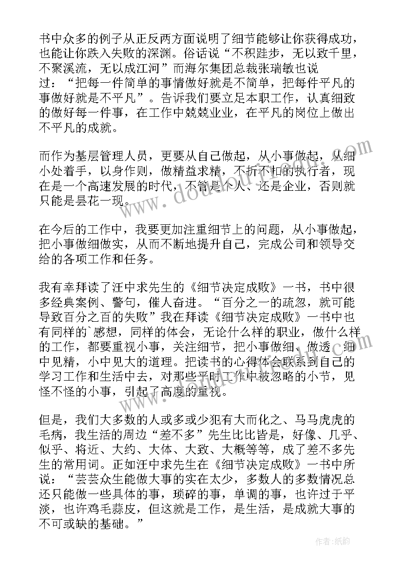 最新细节决定成败梦华读书报告(通用5篇)