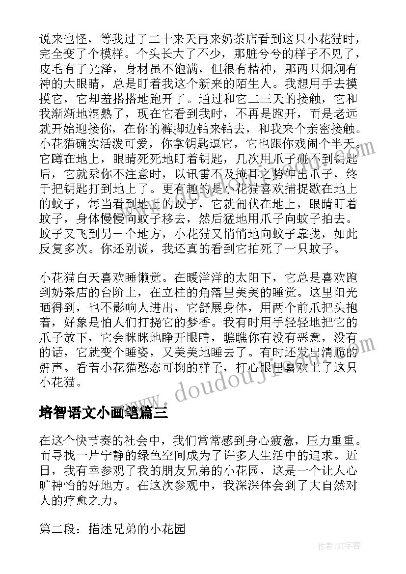 最新培智语文小画笔 参观兄弟的小花园心得体会(实用6篇)