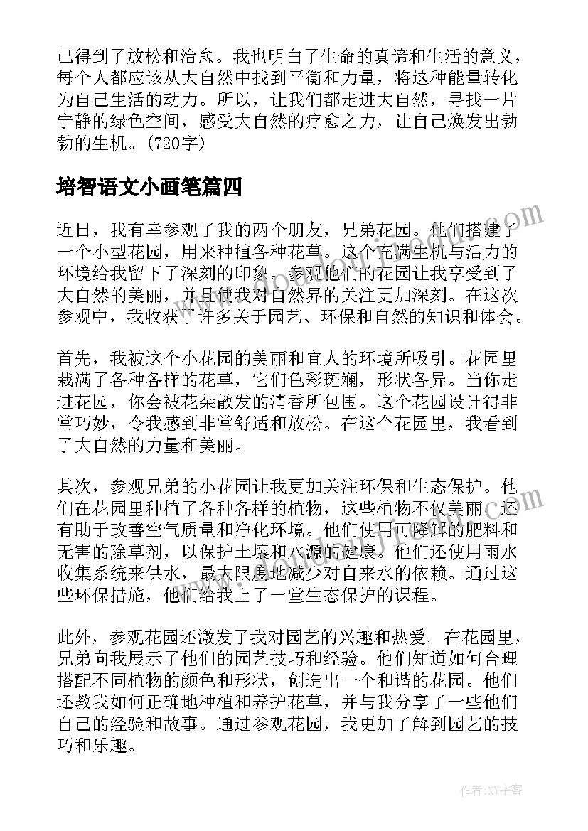 最新培智语文小画笔 参观兄弟的小花园心得体会(实用6篇)