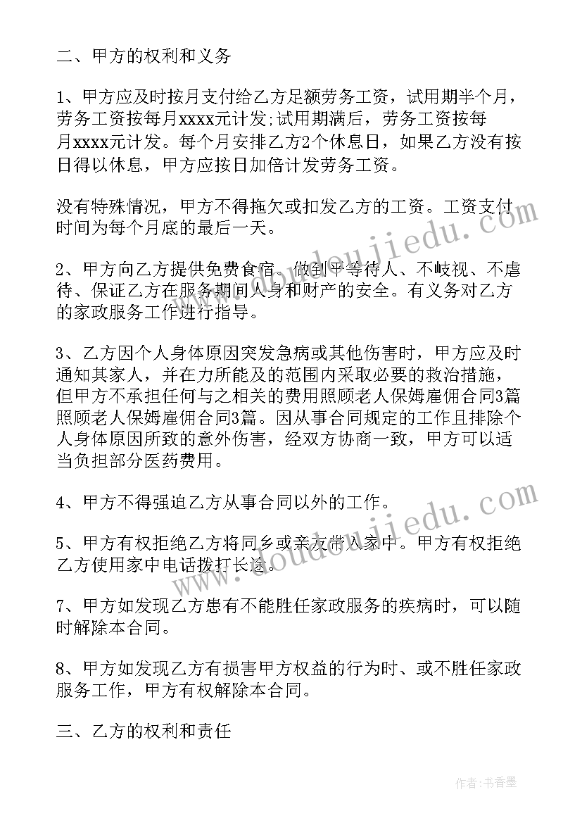 2023年照顾老人保姆合同协议书(实用7篇)