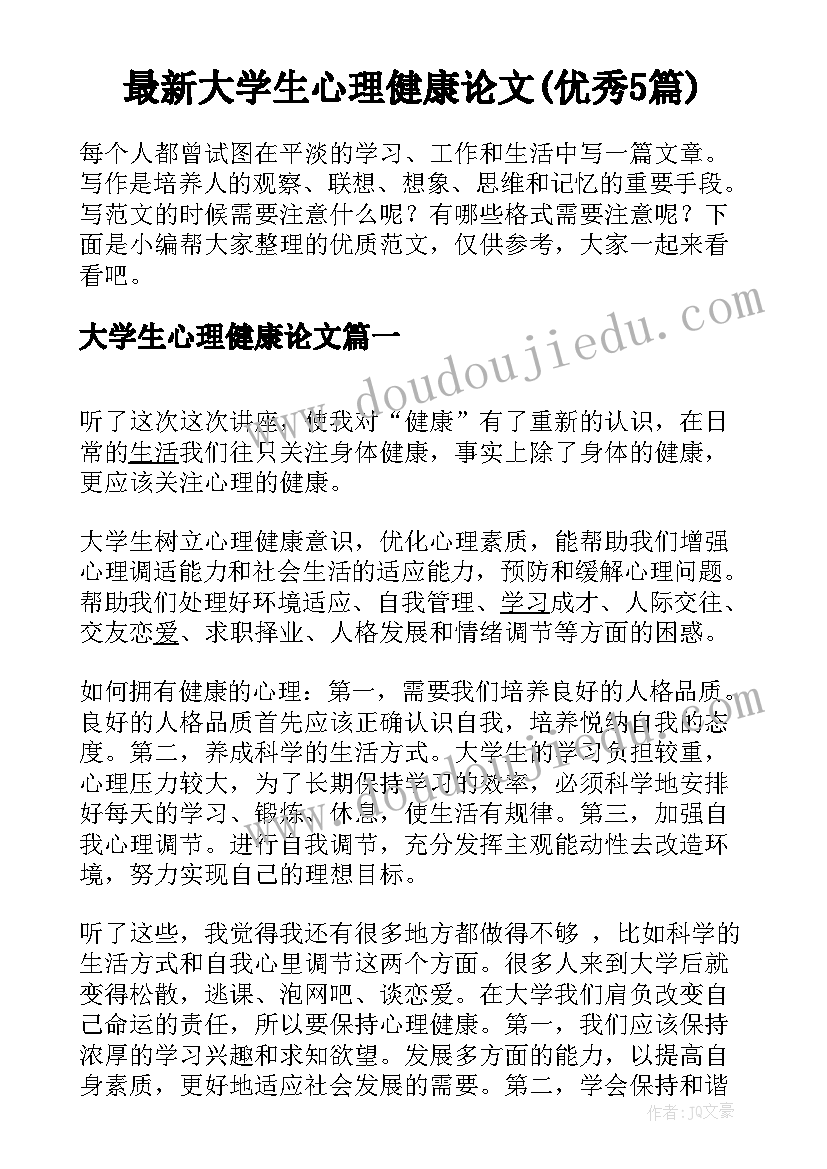 最新大学生心理健康论文(优秀5篇)