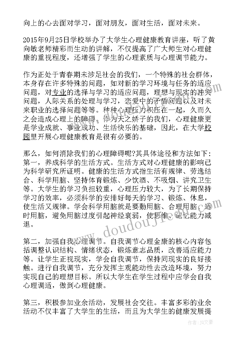 最新大学生心理健康论文(优秀5篇)