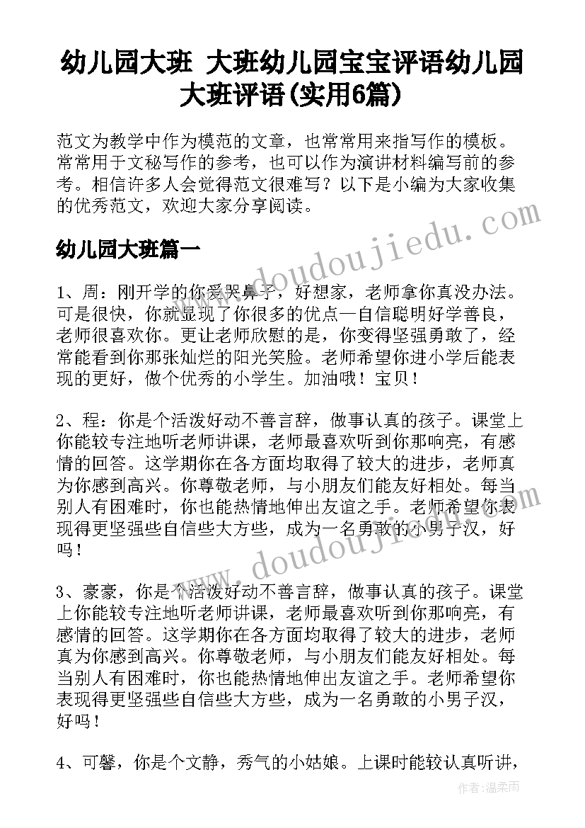 幼儿园大班 大班幼儿园宝宝评语幼儿园大班评语(实用6篇)