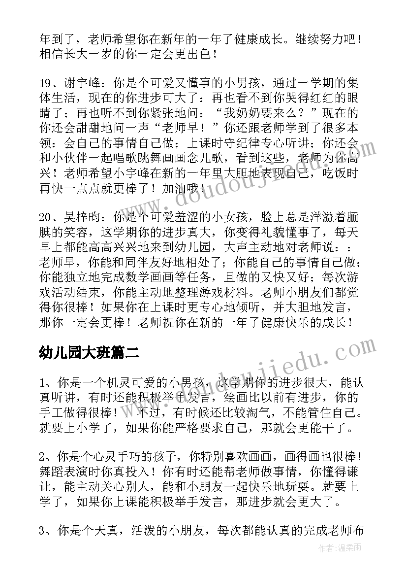 幼儿园大班 大班幼儿园宝宝评语幼儿园大班评语(实用6篇)