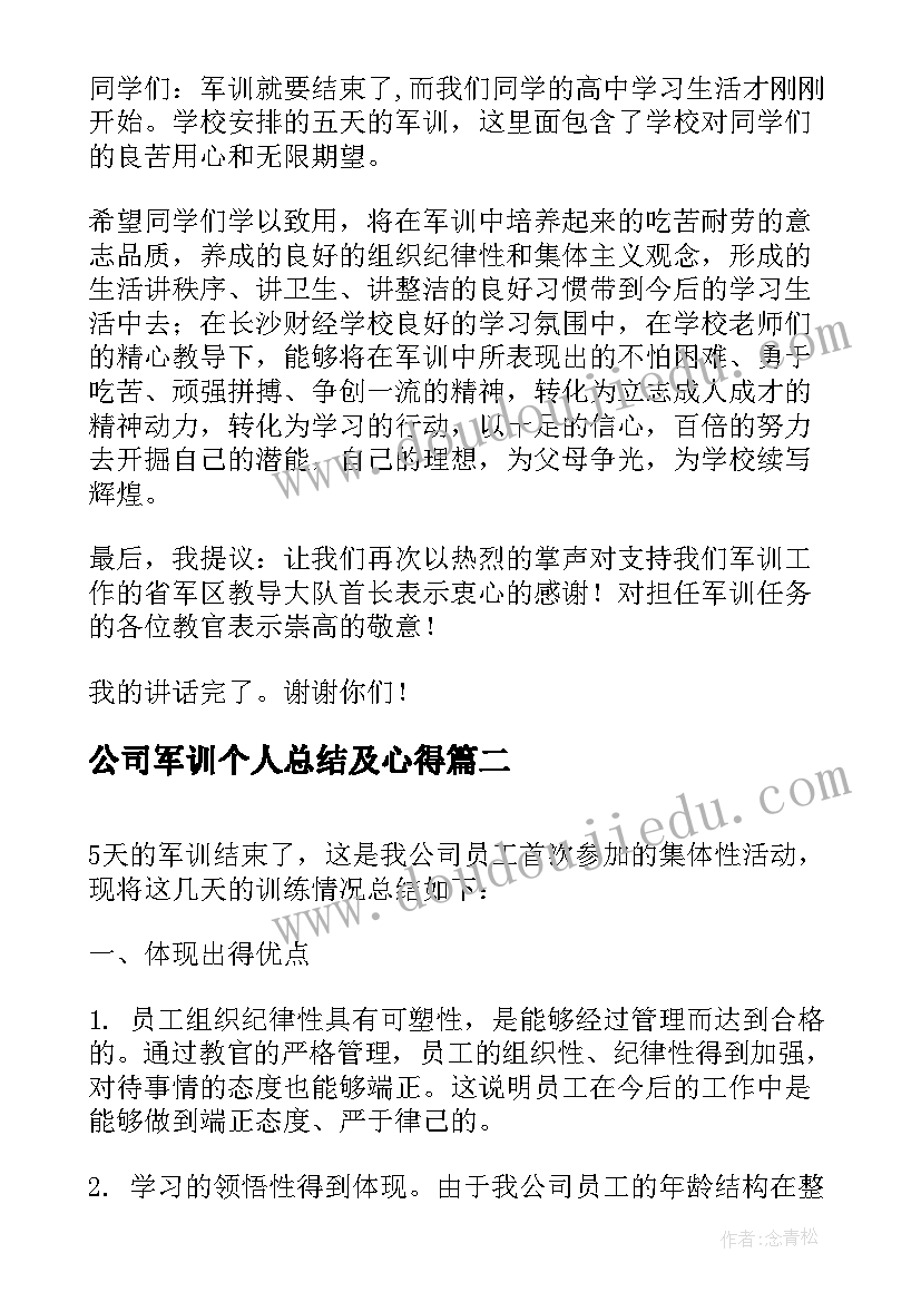 公司军训个人总结及心得(汇总5篇)