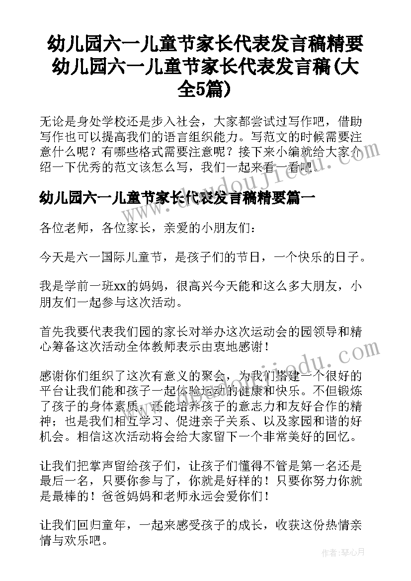 幼儿园六一儿童节家长代表发言稿精要 幼儿园六一儿童节家长代表发言稿(大全5篇)