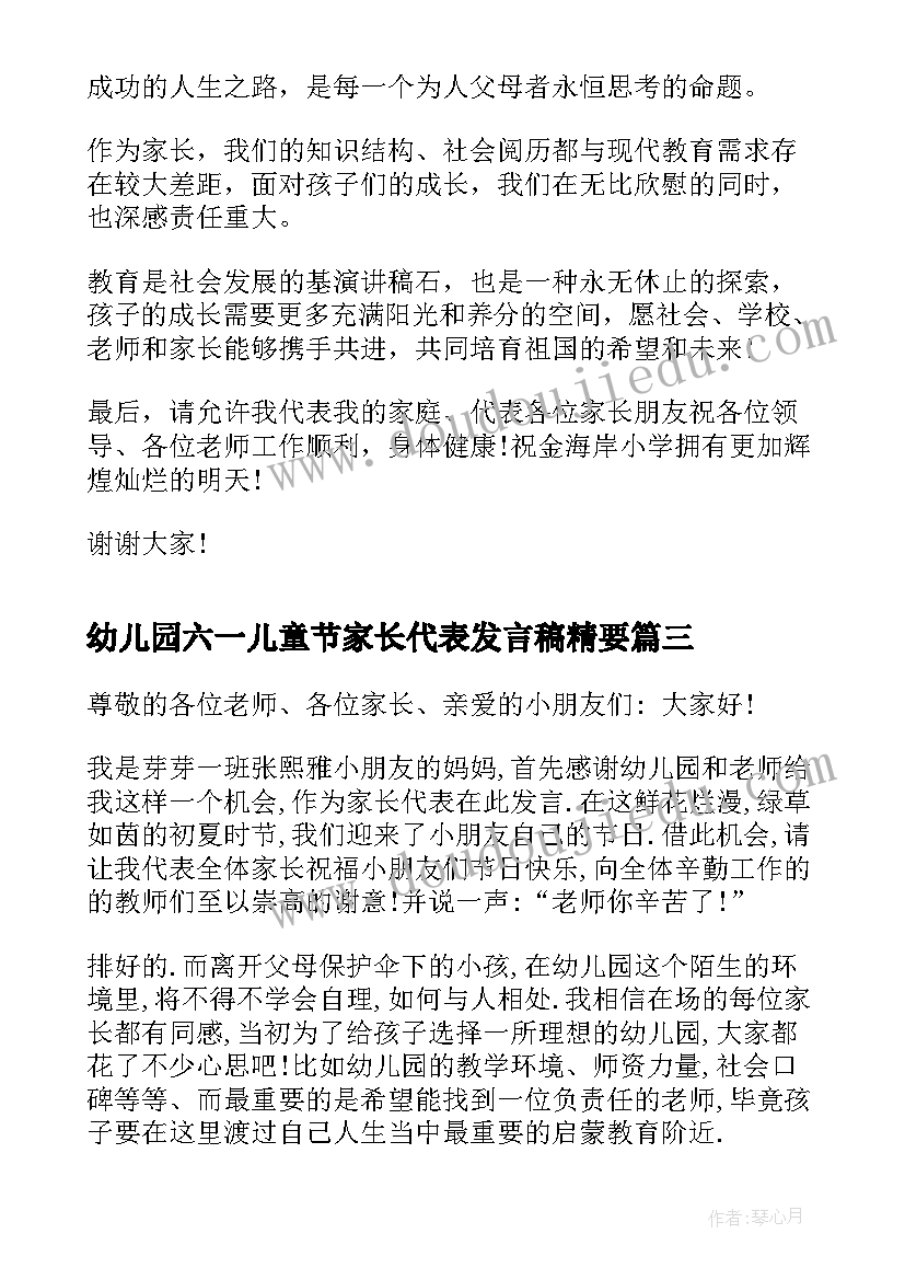 幼儿园六一儿童节家长代表发言稿精要 幼儿园六一儿童节家长代表发言稿(大全5篇)