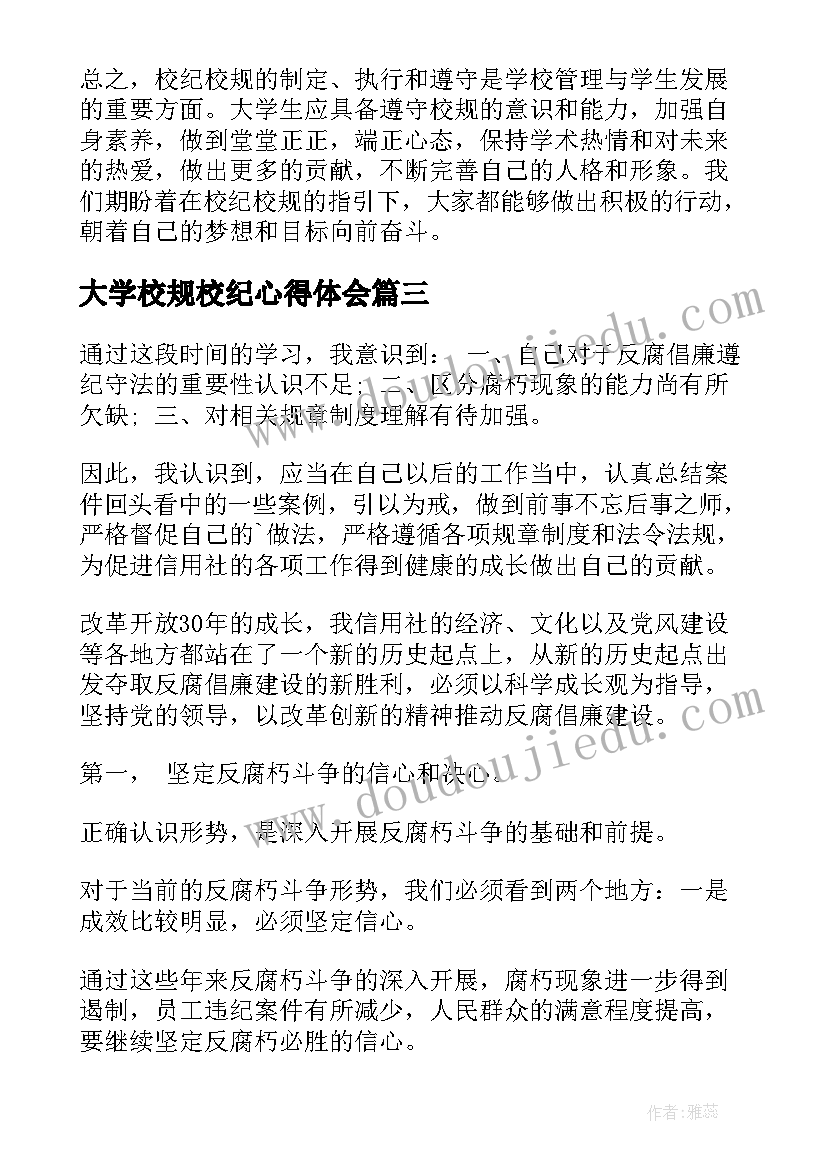 大学校规校纪心得体会 校纪校规心得体会大学(精选5篇)