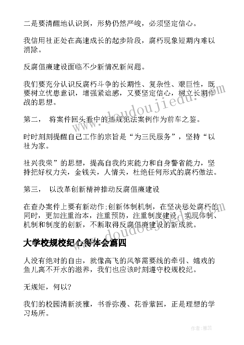 大学校规校纪心得体会 校纪校规心得体会大学(精选5篇)