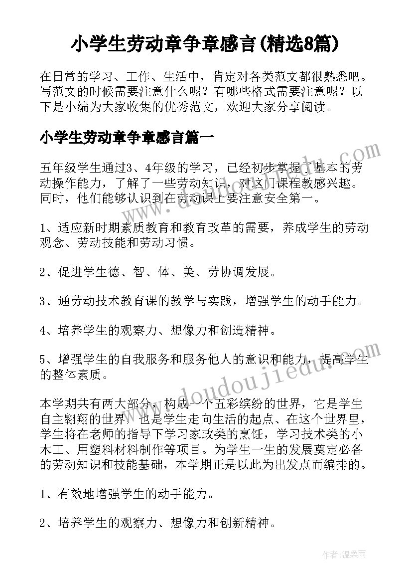 小学生劳动章争章感言(精选8篇)