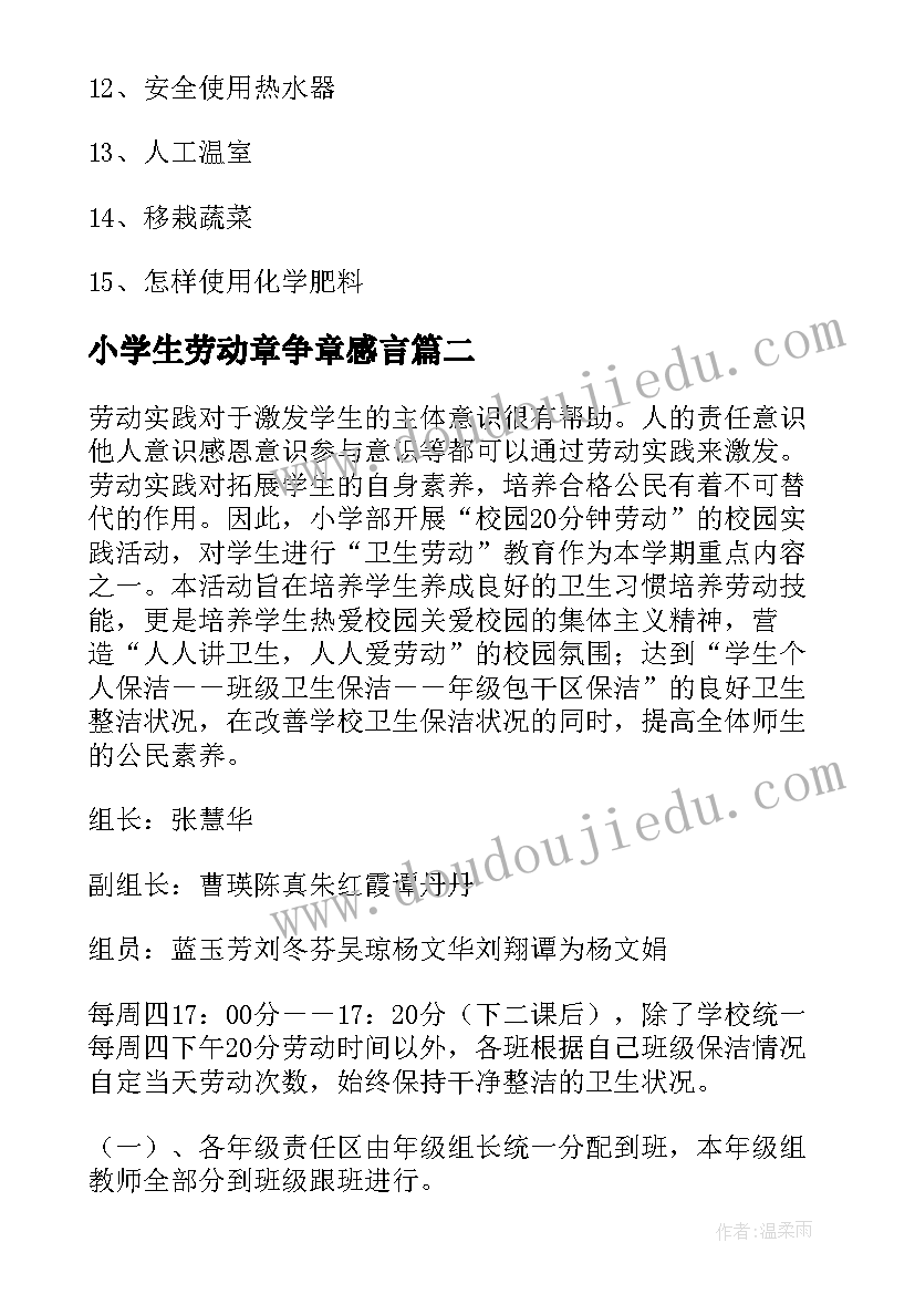 小学生劳动章争章感言(精选8篇)