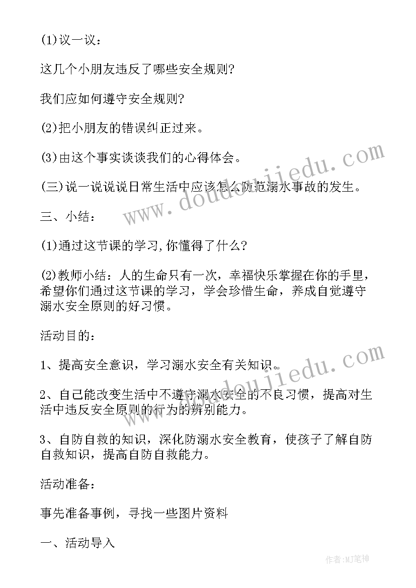 幼儿防溺水教案小班 幼儿防溺水教案(汇总7篇)