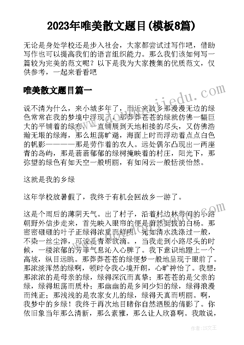 2023年唯美散文题目(模板8篇)