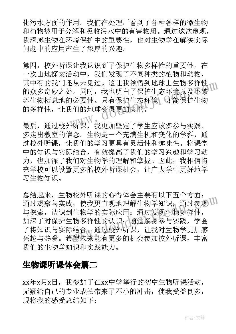 最新生物课听课体会 生物校外听课心得体会(优秀5篇)