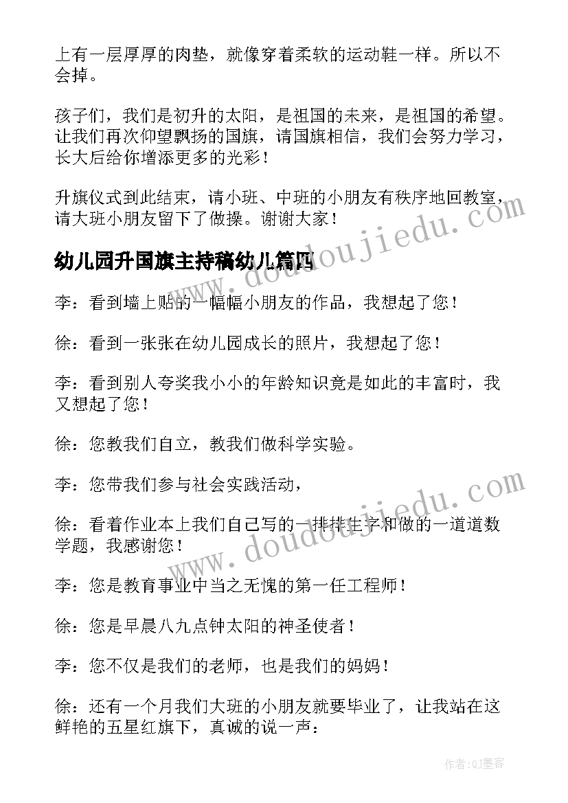 最新幼儿园升国旗主持稿幼儿(优质5篇)