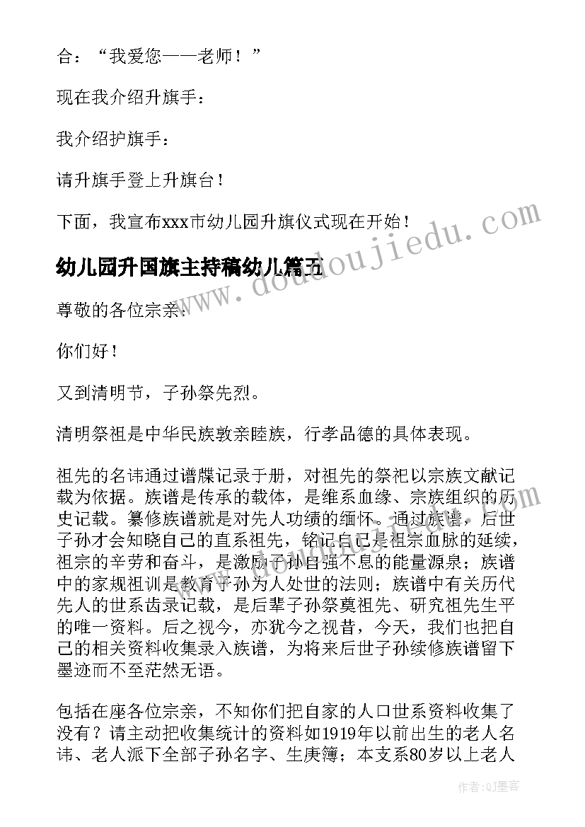 最新幼儿园升国旗主持稿幼儿(优质5篇)