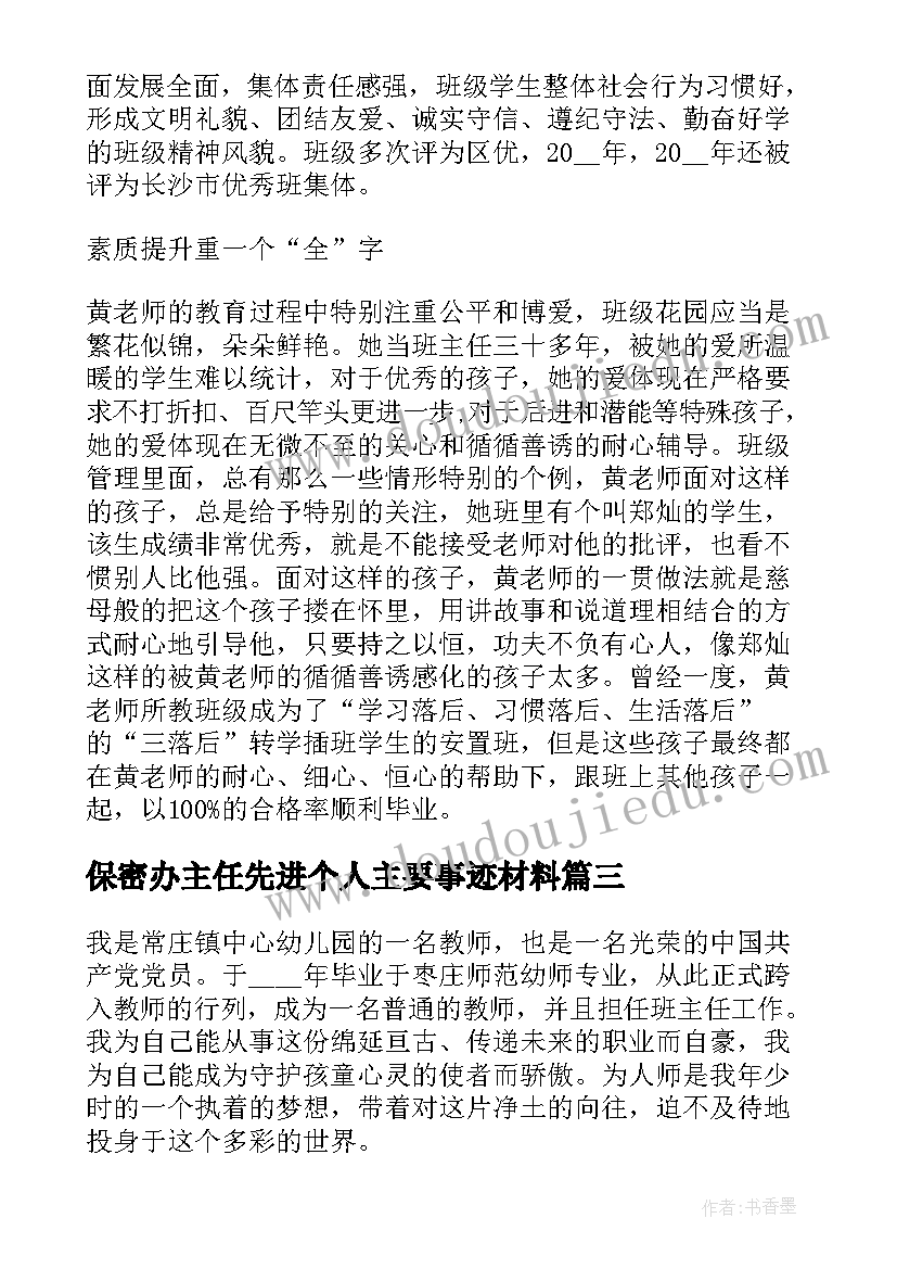 保密办主任先进个人主要事迹材料(通用5篇)