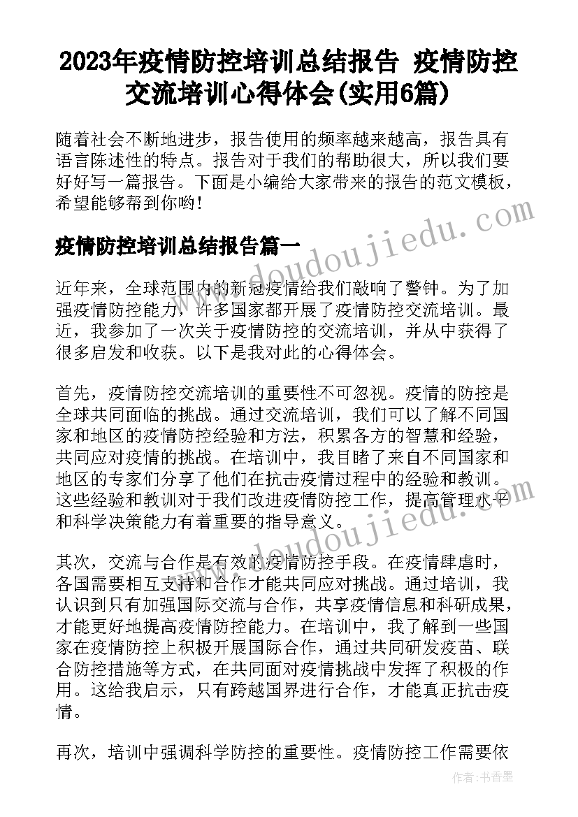 2023年疫情防控培训总结报告 疫情防控交流培训心得体会(实用6篇)