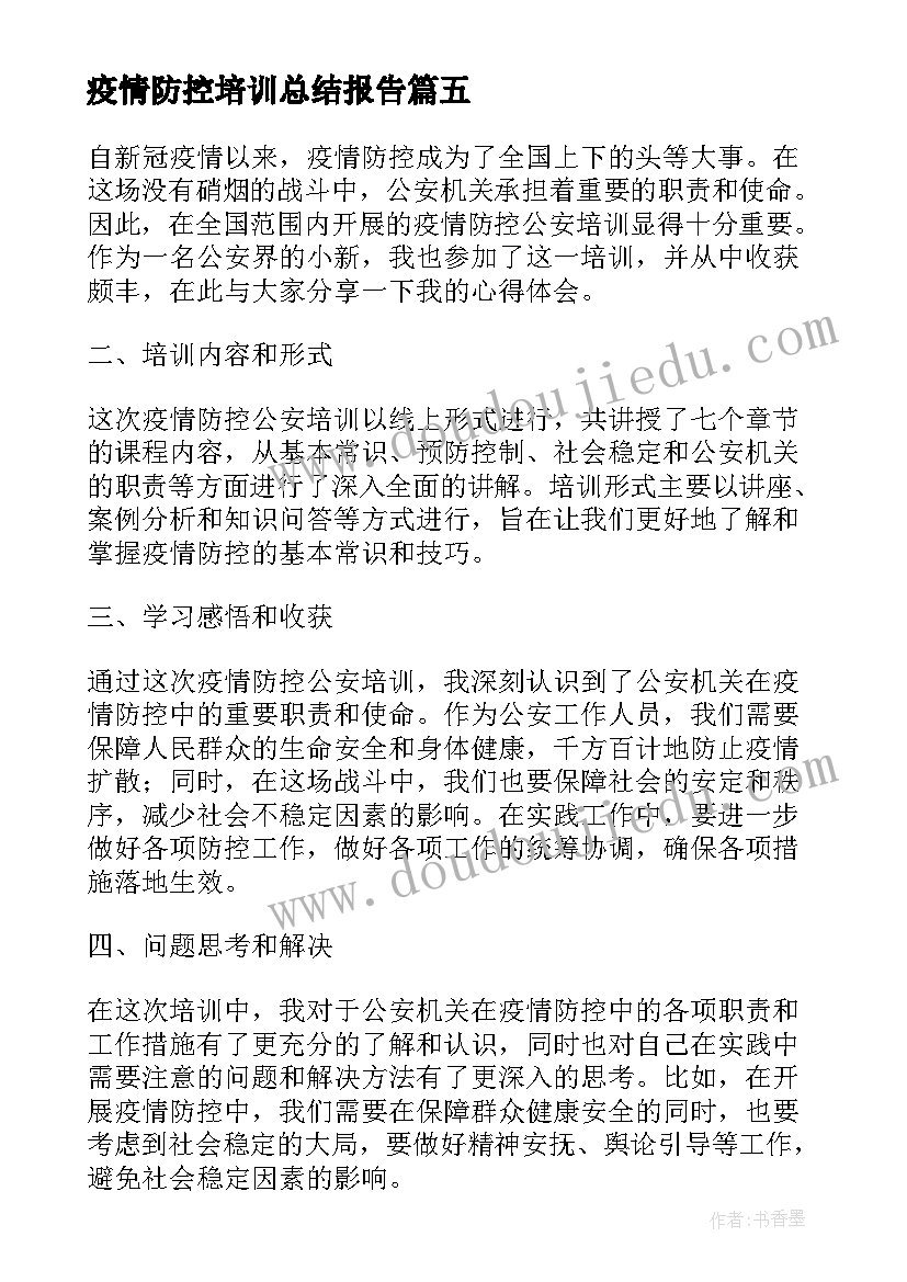 2023年疫情防控培训总结报告 疫情防控交流培训心得体会(实用6篇)