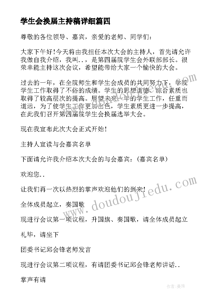 学生会换届主持稿详细 学生会换届大会主持词(优质5篇)