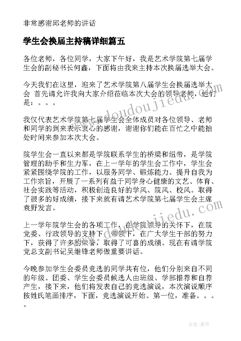 学生会换届主持稿详细 学生会换届大会主持词(优质5篇)