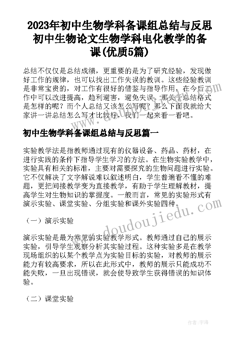 2023年初中生物学科备课组总结与反思 初中生物论文生物学科电化教学的备课(优质5篇)