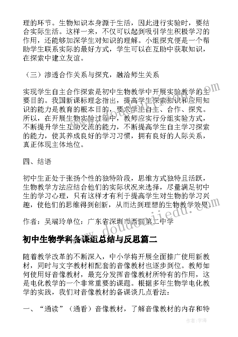 2023年初中生物学科备课组总结与反思 初中生物论文生物学科电化教学的备课(优质5篇)