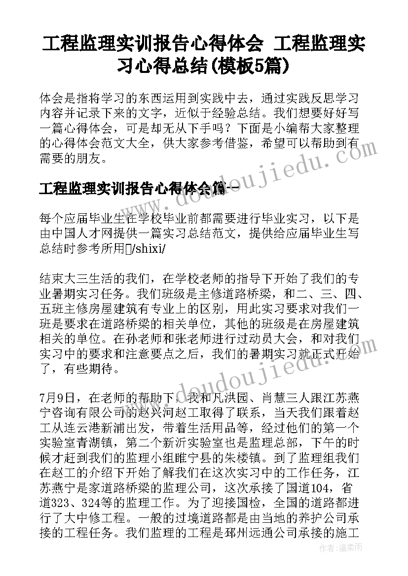 工程监理实训报告心得体会 工程监理实习心得总结(模板5篇)