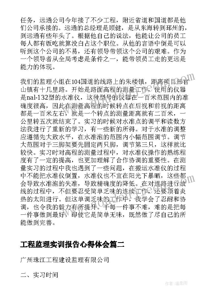 工程监理实训报告心得体会 工程监理实习心得总结(模板5篇)